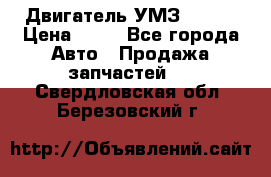 Двигатель УМЗ  4216 › Цена ­ 10 - Все города Авто » Продажа запчастей   . Свердловская обл.,Березовский г.